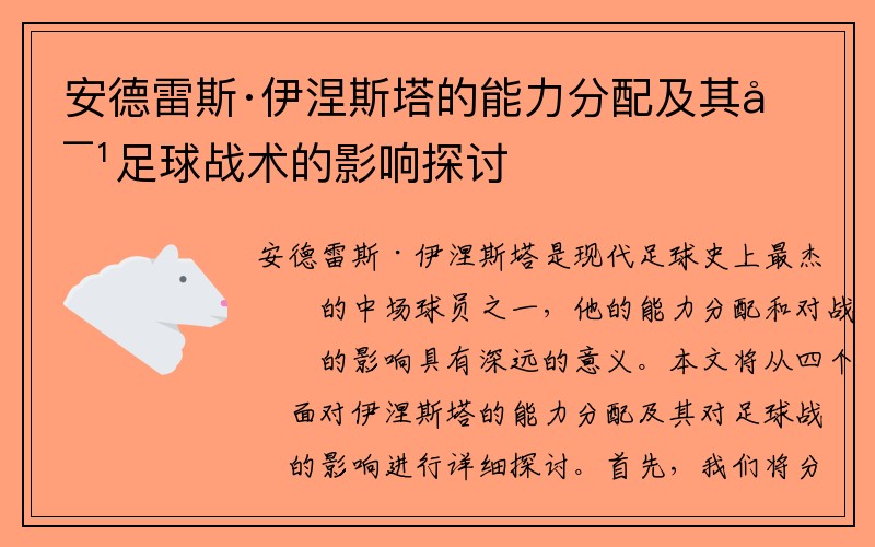 安德雷斯·伊涅斯塔的能力分配及其对足球战术的影响探讨
