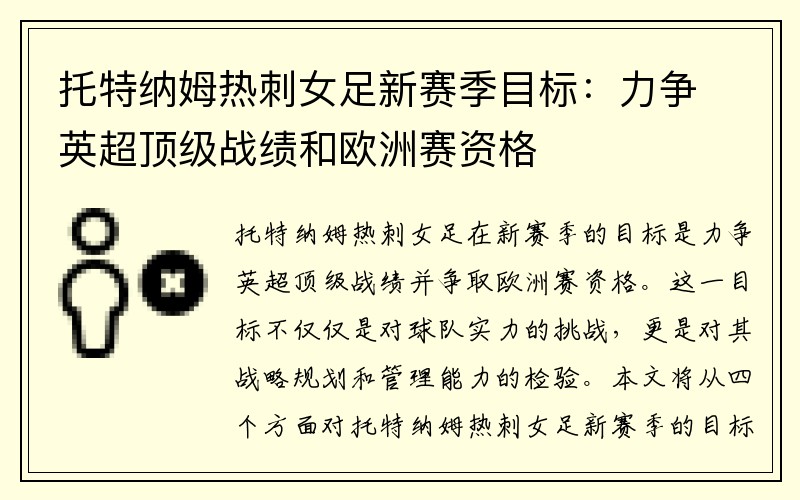 托特纳姆热刺女足新赛季目标：力争英超顶级战绩和欧洲赛资格