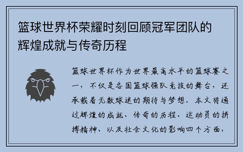 篮球世界杯荣耀时刻回顾冠军团队的辉煌成就与传奇历程