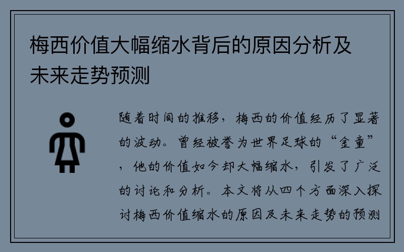 梅西价值大幅缩水背后的原因分析及未来走势预测