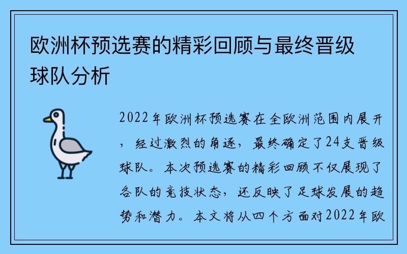 欧洲杯预选赛的精彩回顾与最终晋级球队分析