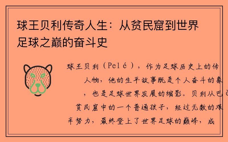 球王贝利传奇人生：从贫民窟到世界足球之巅的奋斗史