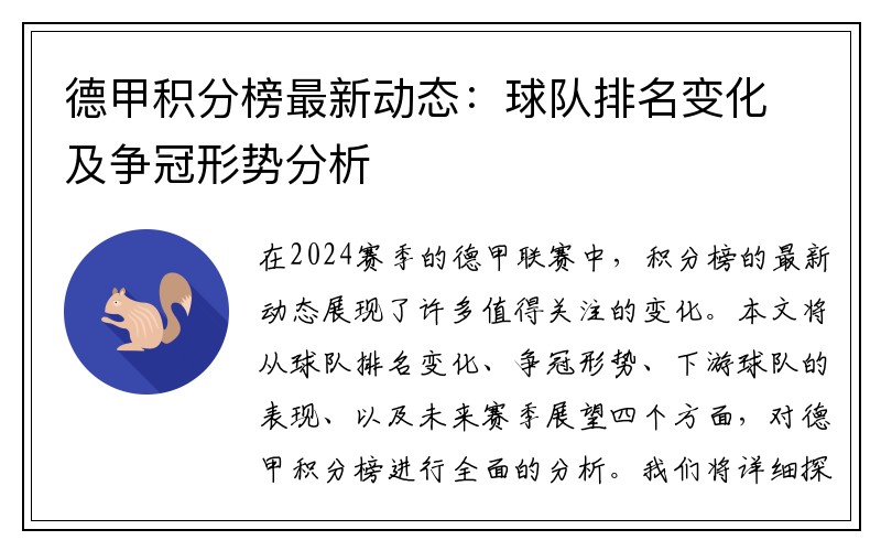 德甲积分榜最新动态：球队排名变化及争冠形势分析