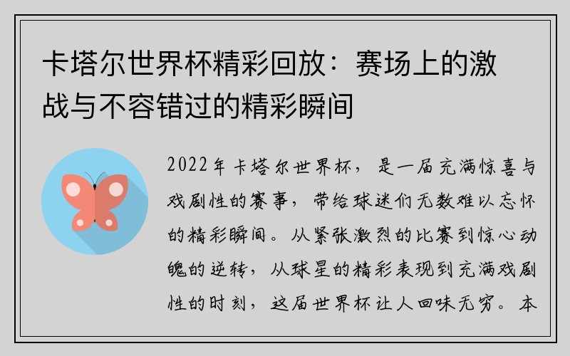 卡塔尔世界杯精彩回放：赛场上的激战与不容错过的精彩瞬间