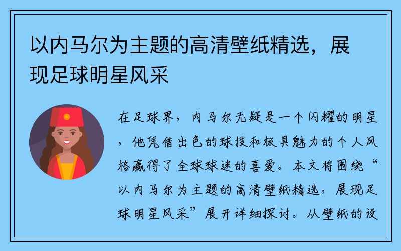以内马尔为主题的高清壁纸精选，展现足球明星风采