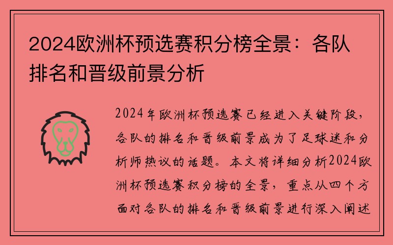 2024欧洲杯预选赛积分榜全景：各队排名和晋级前景分析