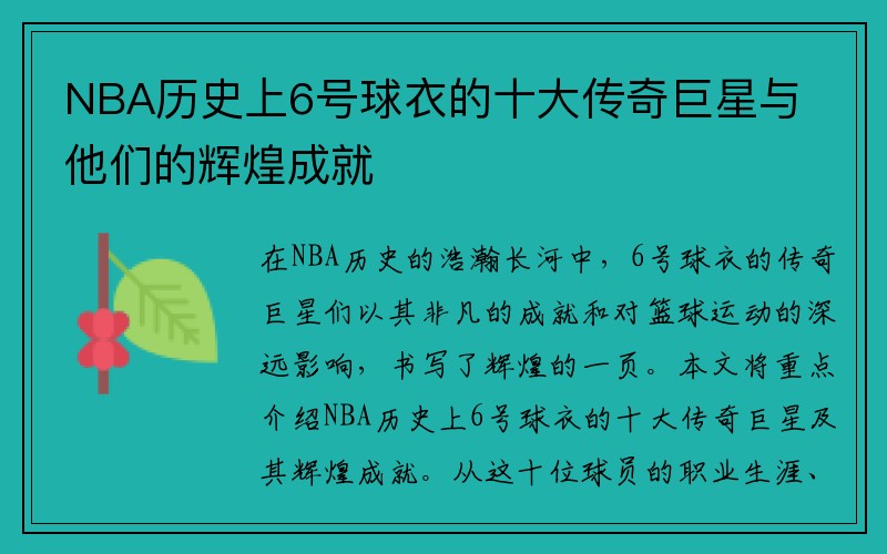 NBA历史上6号球衣的十大传奇巨星与他们的辉煌成就