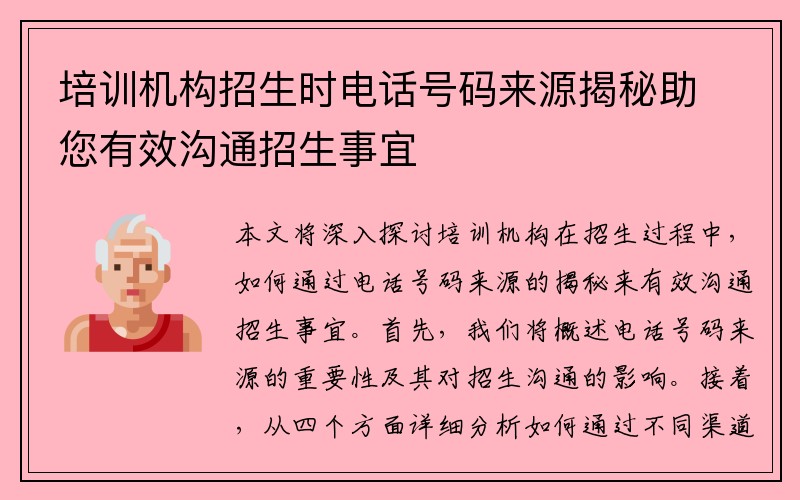 培训机构招生时电话号码来源揭秘助您有效沟通招生事宜
