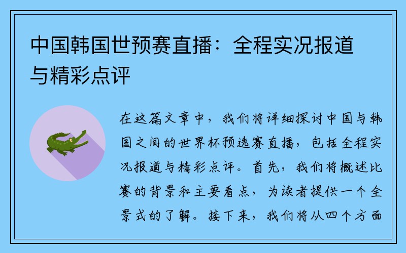中国韩国世预赛直播：全程实况报道与精彩点评