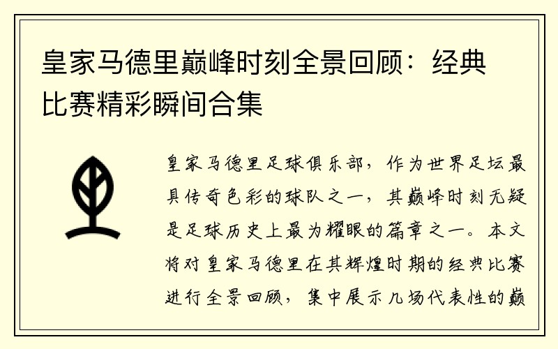 皇家马德里巅峰时刻全景回顾：经典比赛精彩瞬间合集