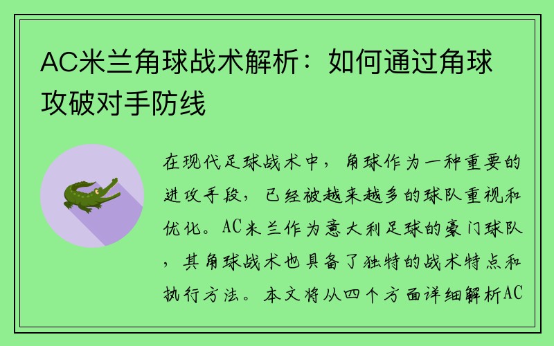 AC米兰角球战术解析：如何通过角球攻破对手防线
