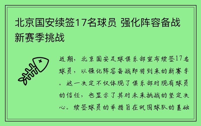 北京国安续签17名球员 强化阵容备战新赛季挑战