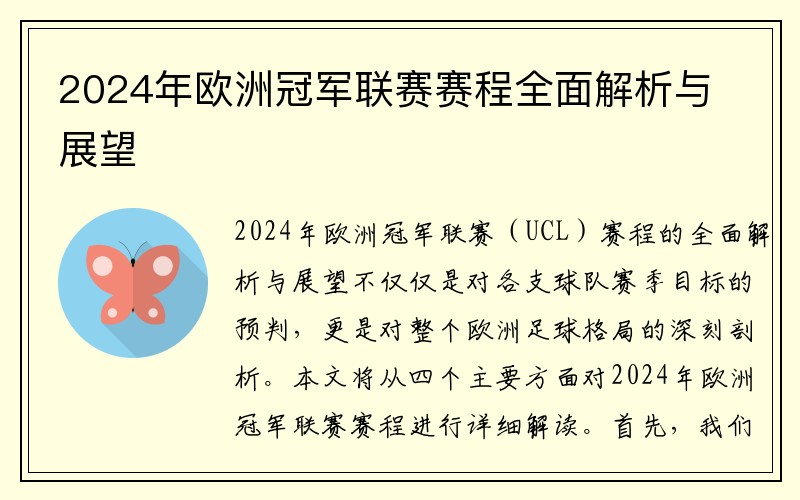 2024年欧洲冠军联赛赛程全面解析与展望