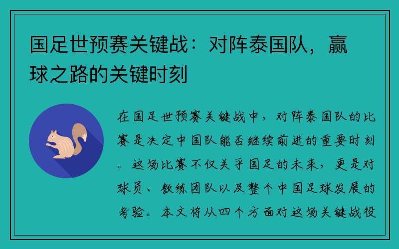 国足世预赛关键战：对阵泰国队，赢球之路的关键时刻