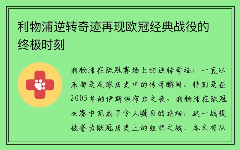 利物浦逆转奇迹再现欧冠经典战役的终极时刻