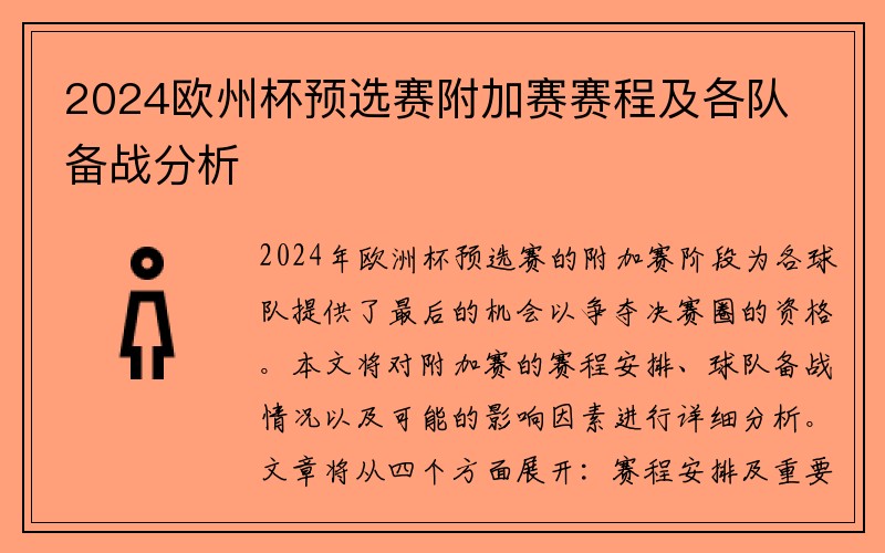 2024欧州杯预选赛附加赛赛程及各队备战分析