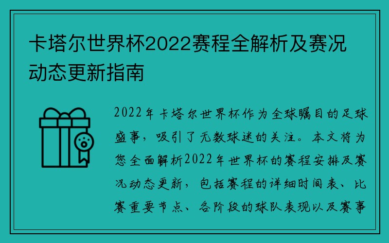 卡塔尔世界杯2022赛程全解析及赛况动态更新指南