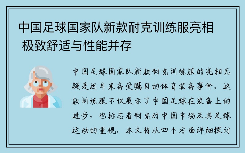 中国足球国家队新款耐克训练服亮相 极致舒适与性能并存