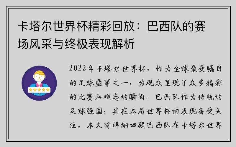 卡塔尔世界杯精彩回放：巴西队的赛场风采与终极表现解析