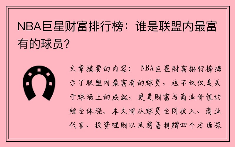 NBA巨星财富排行榜：谁是联盟内最富有的球员？