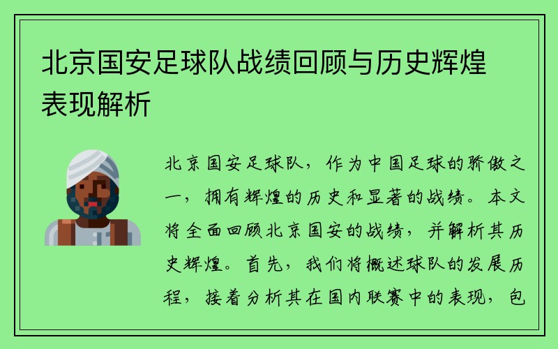 北京国安足球队战绩回顾与历史辉煌表现解析