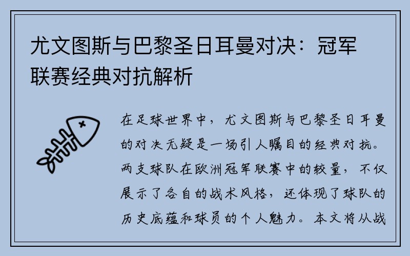 尤文图斯与巴黎圣日耳曼对决：冠军联赛经典对抗解析