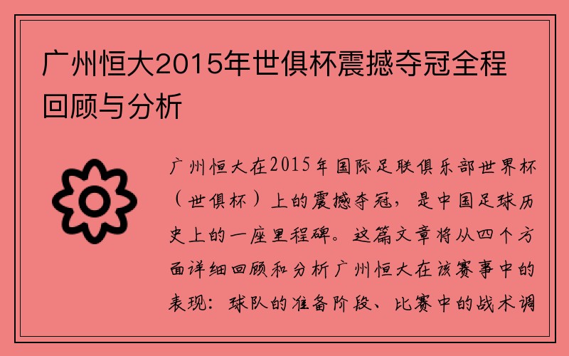 广州恒大2015年世俱杯震撼夺冠全程回顾与分析