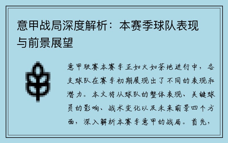 意甲战局深度解析：本赛季球队表现与前景展望