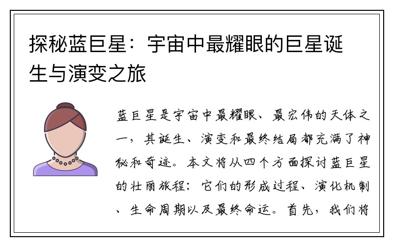 探秘蓝巨星：宇宙中最耀眼的巨星诞生与演变之旅
