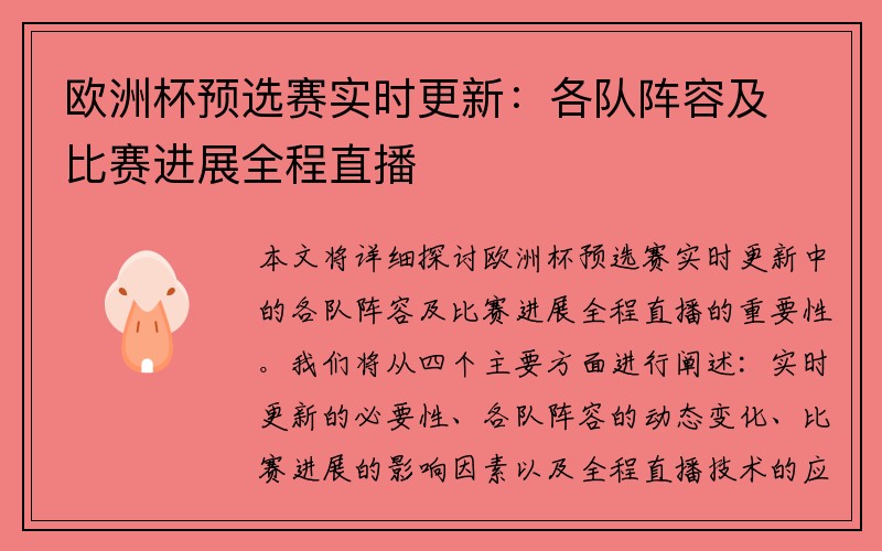 欧洲杯预选赛实时更新：各队阵容及比赛进展全程直播