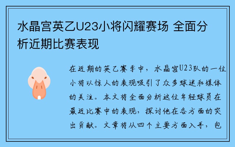 水晶宫英乙U23小将闪耀赛场 全面分析近期比赛表现