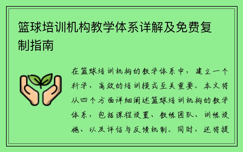 篮球培训机构教学体系详解及免费复制指南