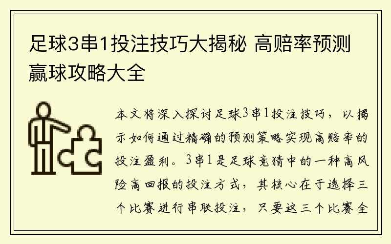 足球3串1投注技巧大揭秘 高赔率预测赢球攻略大全