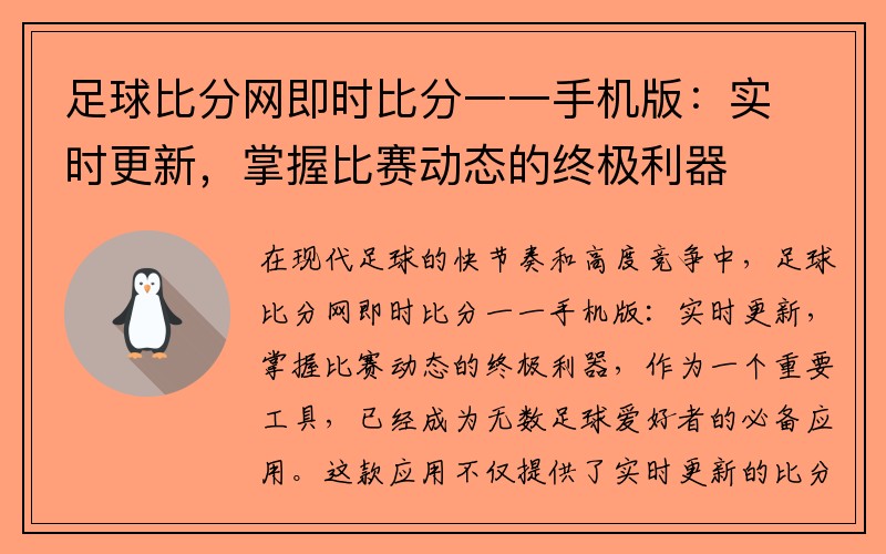 足球比分网即时比分一一手机版：实时更新，掌握比赛动态的终极利器