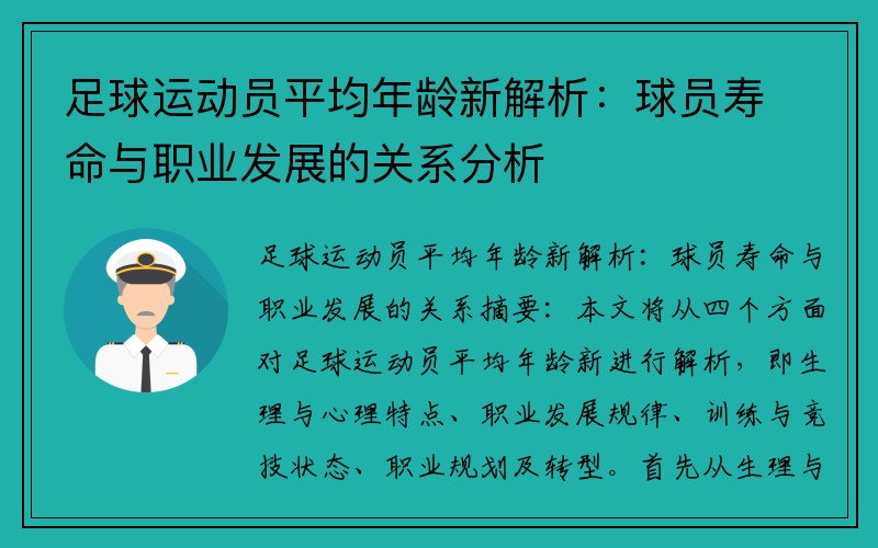 足球运动员平均年龄新解析：球员寿命与职业发展的关系分析