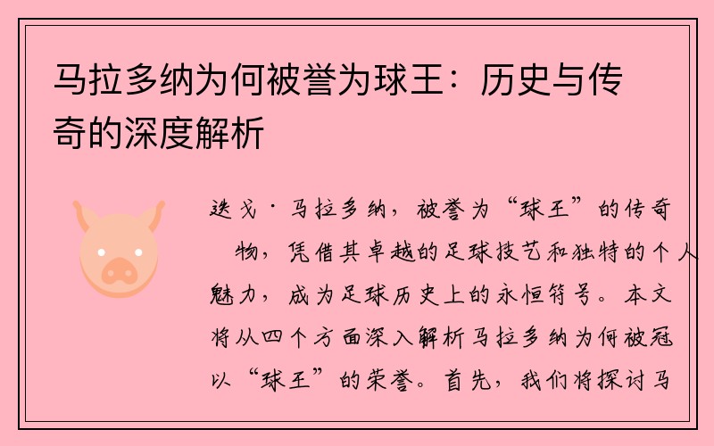 马拉多纳为何被誉为球王：历史与传奇的深度解析