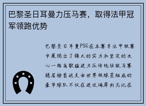 巴黎圣日耳曼力压马赛，取得法甲冠军领跑优势