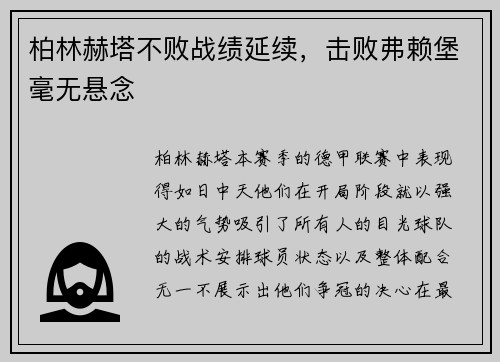 柏林赫塔不败战绩延续，击败弗赖堡毫无悬念