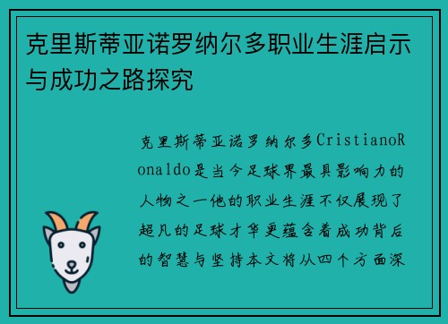 克里斯蒂亚诺罗纳尔多职业生涯启示与成功之路探究