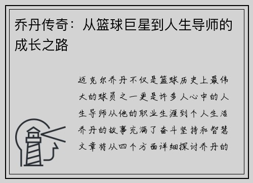 乔丹传奇：从篮球巨星到人生导师的成长之路