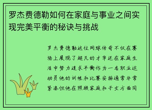 罗杰费德勒如何在家庭与事业之间实现完美平衡的秘诀与挑战