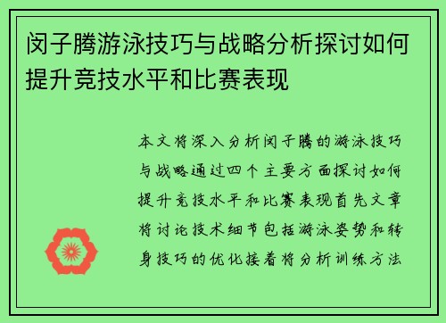 闵子腾游泳技巧与战略分析探讨如何提升竞技水平和比赛表现
