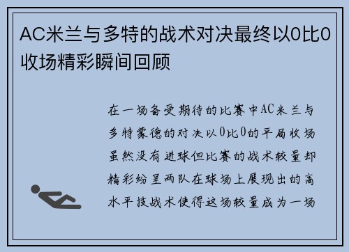 AC米兰与多特的战术对决最终以0比0收场精彩瞬间回顾