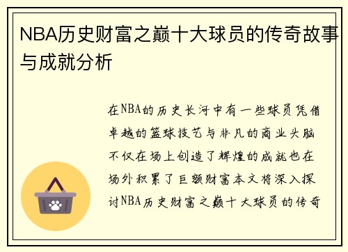NBA历史财富之巅十大球员的传奇故事与成就分析