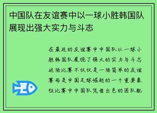 中国队在友谊赛中以一球小胜韩国队展现出强大实力与斗志