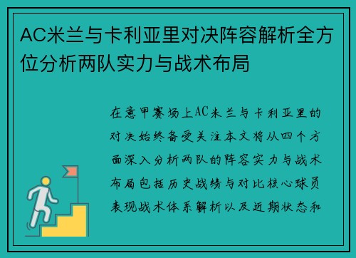 AC米兰与卡利亚里对决阵容解析全方位分析两队实力与战术布局