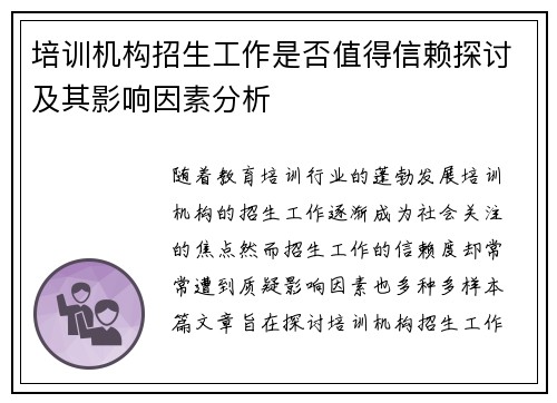 培训机构招生工作是否值得信赖探讨及其影响因素分析