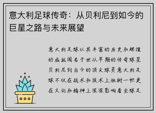 意大利足球传奇：从贝利尼到如今的巨星之路与未来展望