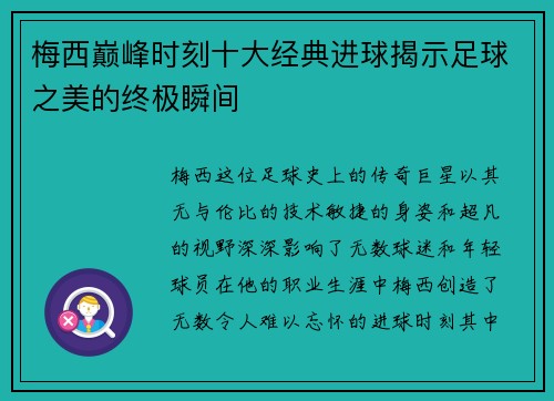 梅西巅峰时刻十大经典进球揭示足球之美的终极瞬间