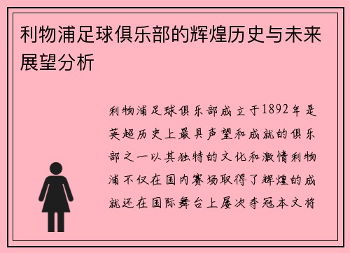 利物浦足球俱乐部的辉煌历史与未来展望分析